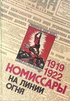 Книга "Комиссары на линии огня 1919-1922" 1987 , Москва Твёрдая обл. 368 с. С ч/б илл