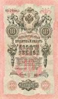 Гусев А.И.(№2) Банкнота Россия 1909 год 10 рублей   1917-18г, Шипов И.П, № ПД-ЦЯ АА-ГМ, РСФСР XF