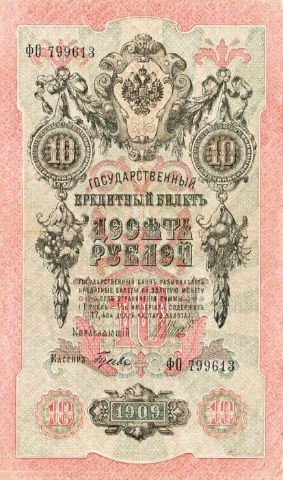 Гусев А.И.(№2) Банкнота Россия 1909 год 10 рублей   1917-18г, Шипов И.П, № ПД-ЦЯ АА-ГМ, РСФСР XF