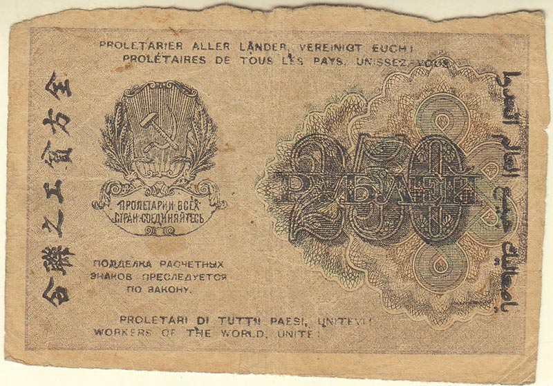(Титов Д.М.) Банкнота РСФСР 1919 год 250 рублей  Крестинский Н.Н. ВЗ Цифры VF