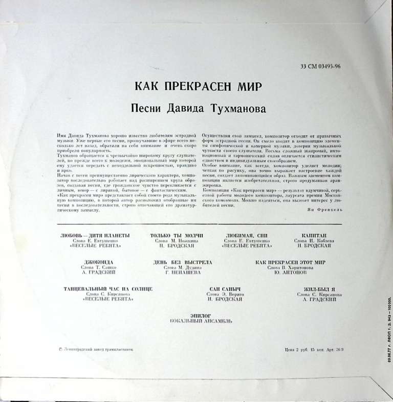 Пластинка виниловая Песни Д. Тухманова Как прекрасен мир  Мелодия 300 мм. Excellent