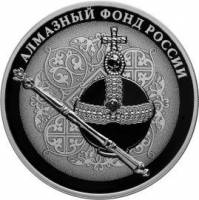 (336спмд) Монета Россия 2016 год 3 рубля "Скипетр и держава"  Серебро Ag 925  PROOF