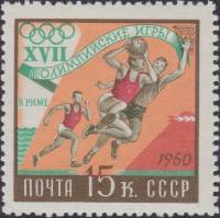 1960-062 Марка СССР Баскетбол   XVIII Олимпийские игры в Риме I Θ