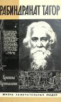 Книга Рабиндранат Тагор 1989 Кришна Крипалани Москва Твёрдая обл. 285 с. С ч/б илл