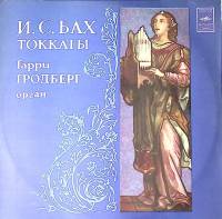 Пластинка виниловая И.С. Бах Токкаты Г. Гродберг Мелодия 300 мм. Excellent