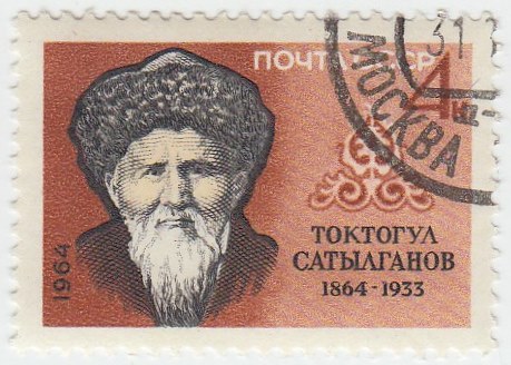 1964-151 Марка СССР Токтогул Сатылганов   100 лет рождения III &Theta;