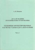 Книга Детали машин и основы конструирования (часть II) 2005 А. Иванов Санкт-Петербург Мягкая обл. 74