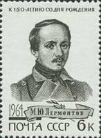 1964-141 Марка СССР Портрет   М.Ю. Лермонтов 150 лет со дня рождения III O
