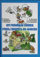 Книга Учись говорить по фински 2009 М. Муллонен, Э. Хямяляйнен, Л. Сильфверберг Санкт-Петербург Твёр
