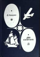 Книга Два капитана 1985 В. Каверин Ленинград Твёрдая обл. 559 с. Без илл.
