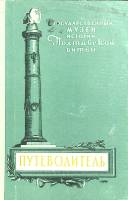 Книга Государственный музей истории Полтавской битвы 1959 . Киев Твёрдая обл. 75 с. С ч/б илл