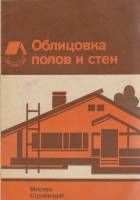 Книга Облицовка полов и стен 1991 Справочное пособие Москва Мягкая обл. 40 с. С ч/б илл
