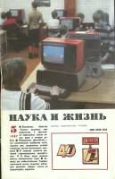 Журнал Наука и жизнь 1987 № 5 Москва Мягкая обл. 160 с. С ч/б илл