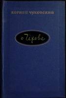 Книга О Чехове 1967 К. Чуковский Москва Твёрдая обл. 206 с. Без илл.