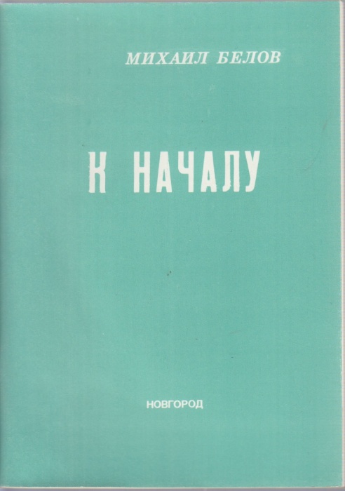 Книга К началу 1994 М. Белов Новгород Мягкая обл. 61 с. Без илл.
