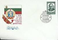 1982-год Худож. конв. первого дня, сг+ марка СССР Г. Димитров   , Печать ПД Марка