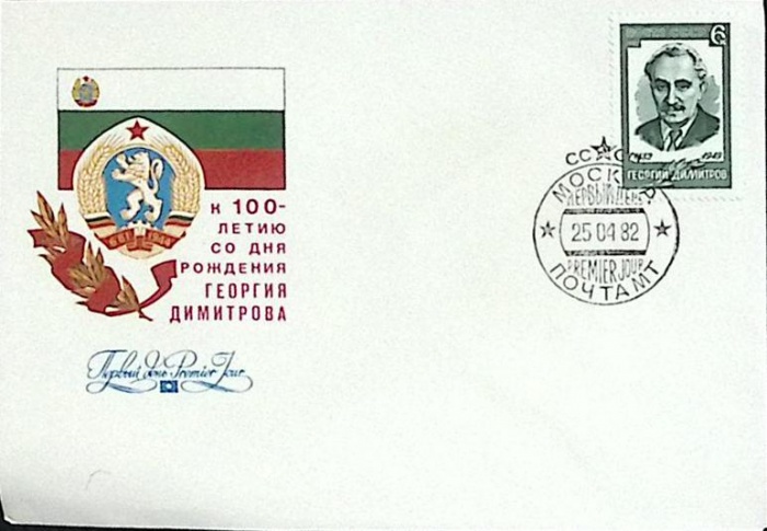 1982-год Худож. конв. первого дня, сг+ марка СССР Г. Димитров   , Печать ПД Марка