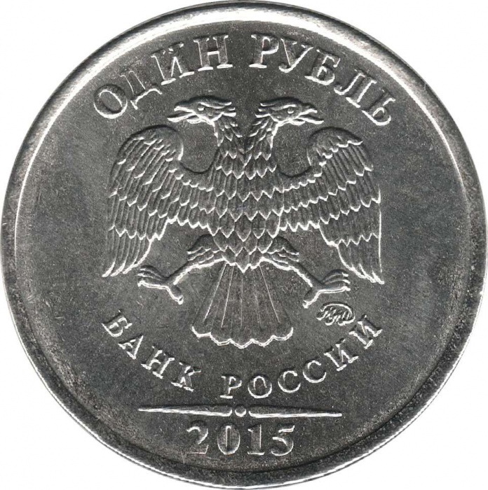 2015 ммд Монета Россия 2015 год 1 рубль Аверс 2009-15. Магнитный Сталь  UNC