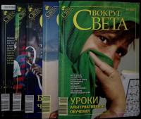 Журнал Вокруг света 2008 Набор, 5 шт Москва Мягкая обл. 998 с. С цв илл