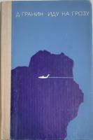 Книга Иду на грозу 1981 Д. Гранин Москва Твёрдая обл. 359 с. Без илл.