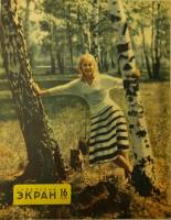 Журнал "Советский экран" № 16, август Москва 1959 Мягкая обл. 21 с. С цветными иллюстрациями
