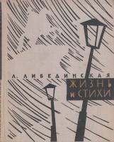 Книга Жизнь и стихи 1970 Л. Либединская Москва Твёрдая обл. 160 с. С ч/б илл