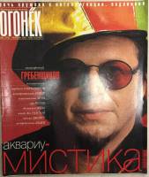 Журнал "Огонёк" 2002 № 8, февраль Москва Мягкая обл. 63 с. С цв илл