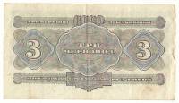 Банкнота СССР 1932 год 3 червонца. (ХФ 847783) (Состояние - VF)