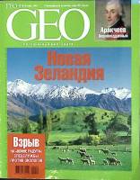 Журнал GEO 2005 № 10 октябрь Москва Мягкая обл. 130 с. С цв илл