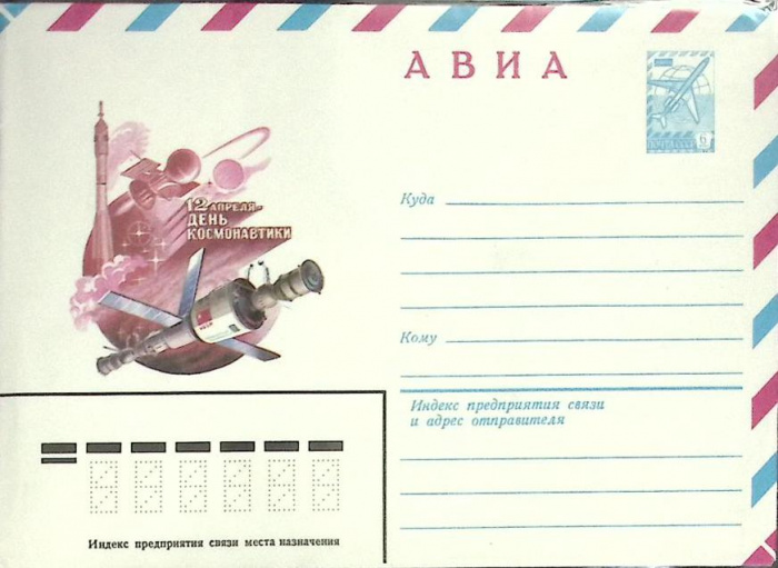 (1982-год) Конверт маркированный СССР &quot;12 апреля - день космонавтики&quot;      Марка