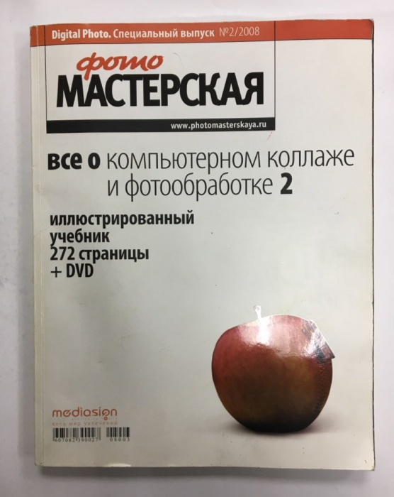 Журнал Фотомастерская 2008 № 2 Москва Мягкая обл. 272 с. С цв илл