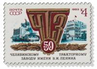 1983-032 Марка СССР Эмблема завода  50 лет Челябинскому тракторному заводу III O