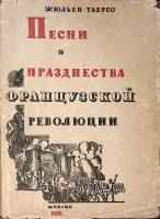 Книга "Песни и празднества французской революции" 1933 Ж. Тьерсо Москва Твёрд обл + суперобл 256 с. 