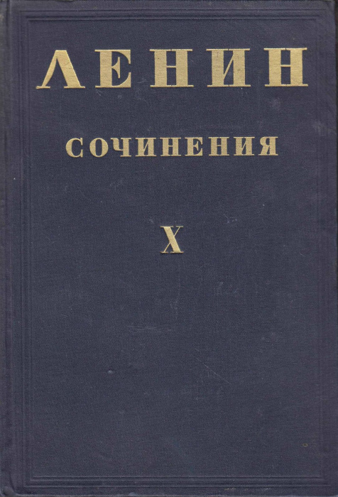Книга &quot;Сочинения (том Х)&quot; В. Ленин Москва 1935 Твёрдая обл. 556 с. Без илл.