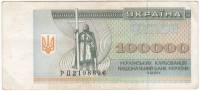 (1994) Банкнота (Купон) Украина 1994 год 100 000 карбованцев "Владимир Великий"   VF