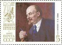 1987-072 Марка СССР В.И. Ленин  Октябрьская революция 70 лет III Θ