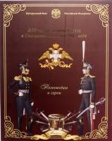(2012, №1, 9 м., ж.) Набор Россия 2012 год "Война 1812 года"  UNC