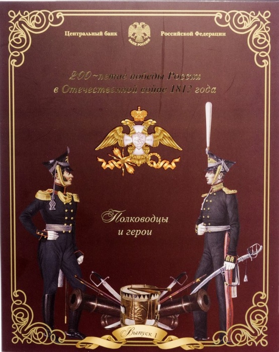 (2012, №1, 9 м., ж.) Набор Россия 2012 год &quot;Война 1812 года&quot;  UNC