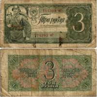 (серия  аА-яЯ) Банкнота СССР 1938 год 3 рубля "Красноармеец"   F