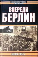 Книга Впереди Берлин 2001 Н. Попель Москва Твёрд обл + суперобл 480 с. С ч/б илл