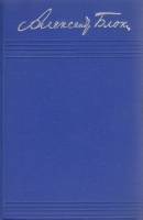 Книга "Собрание сочинений (том 4)" А. Блок Москва 1961 Твёрдая обл. 601 с. Без илл.