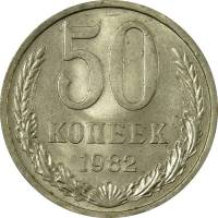 (1982) Монета СССР 1982 год 50 копеек   Медь-Никель  VF