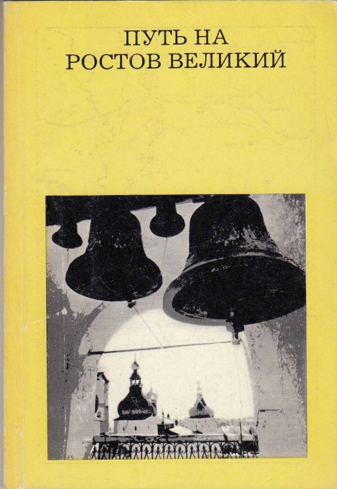 Книга Путь на Ростов Великий 1975 М. Ильин Москва Мягкая обл. 128 с. С ч/б илл
