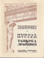 Книга Государственный Эрмитаж. Никола Пуссен. Танкред и Эрминия 1947 , Ленинград Мягкая обл. 12 с. С