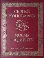 Книга Моему пациенту 2009 С. Коновалов СПб Твёрдая обл. 328 с. С ч/б илл