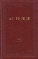 Книга "Собрание сочинений (том 6)" 1954 А. Герцен Москва Твёрдая обл. 551 с. Без илл.