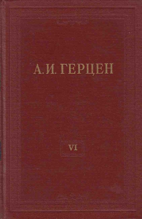 Книга &quot;Собрание сочинений (том 6)&quot; 1954 А. Герцен Москва Твёрдая обл. 551 с. Без илл.