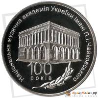 (157) Монета Украина 2013 год 2 гривны "Музыкальная академия"  Нейзильбер  PROOF