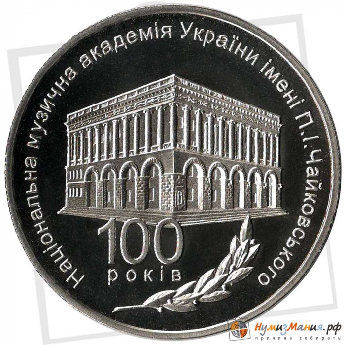 (157) Монета Украина 2013 год 2 гривны &quot;Музыкальная академия&quot;  Нейзильбер  PROOF