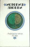 Книга История любви 1990 Американская повесть Москва Твёрдая обл. 672 с. Без илл.